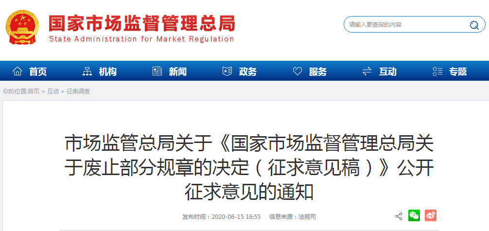 通知！國家市場監管總局決定廢止「關于中國實施《專利合作條約》的規定」等24個部門規章