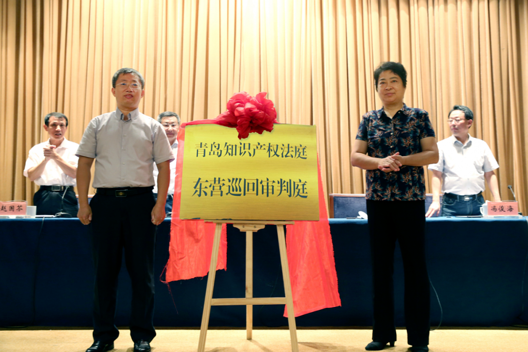 青島知識產權法庭東營巡回審判庭揭牌成立！